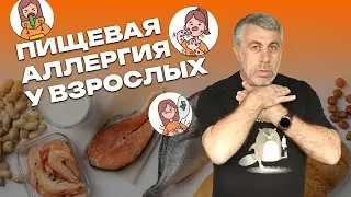 Пищевая аллергия у взрослых