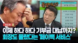 [현장영상] 이제 하다 하다 기부금 대납까지?... 회장도 몰랐다는 '페이백 서비스'