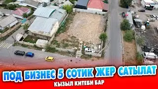 Сонун жерден БИЗНЕС бап 5 сотик ЖЕР сатылат ~ Коммуникация центральный. Кызыл китеби бар