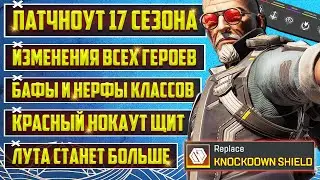 ТАКОГО ЕЩЁ НЕ БЫЛО! ПОЛНЫЙ ПАТЧНОУТ 17 СЕЗОНА APEX LEGENDS - ДИКИЕ ИЗМЕНЕНИЯ ВСЕХ ЛЕГЕНД И РЕЖИМОВ