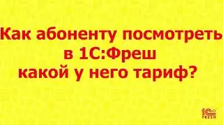 Как абоненту посмотреть в 1С:Фреш какой у него тариф?