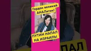 Путин напал на Израиль!