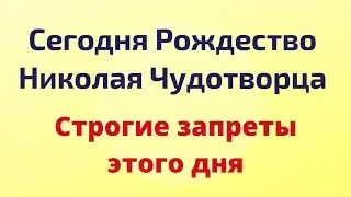 Сегодня - Рождество Николая Чудотворца. Строгие запреты на сегодня.