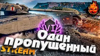 ОДИН ПРОПУЩЕННЫЙ на Линии Фронта 