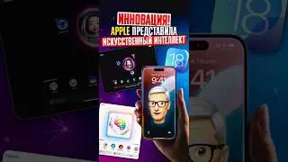 Инновационный ИСКУССТВЕННЫЙ ИНТЕЛЛЕКТ от Apple: самые ГЛАВНЫЕ ФУНКЦИИ Apple Intelligence!