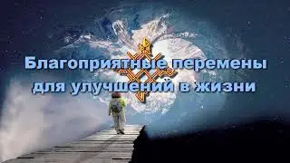 ⚡⚡Благоприятные перемены для улучшений в жизни - рунический став