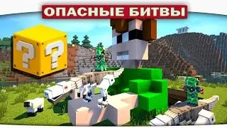 ч.75 Крипер Робот - Опасные битвы в Minecraft (Laser Creeper Robot)