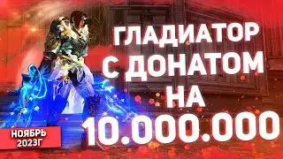 Что может ГЛАДИАТОР с донатом в 10 миллионов рублей? МОЩНЫЙ РЕВОРК ГЛАДА Lineage 2 Essence | Top EXP