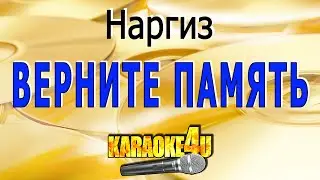 Наргиз | Верните память | Караоке