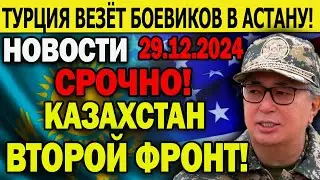 ПОСЛЕДНИЕ НОВОСТИ! КАЗАХСТАН - ВТОРОЙ ФРОНТ! Турция везёт боевиков в Астану! Чем ответит Россия?