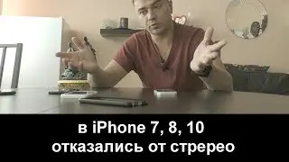 В iPhone 7, 8, 10 нет записи стерео при записи видеороликов