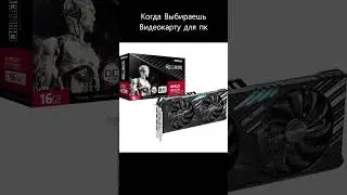Когда Выбираешь Видеокарту для пк 