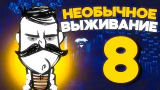 На пути к  1000 дней СОЛО -  НЕОБЫЧНОЕ выживание  ЧАСТЬ 8