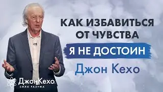 Джон Кехо: почему некоторые чувствуют, что не заслуживают счастья? Травма: 