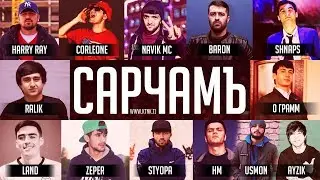 ТРЕКИ АСР! RaLiK ft Baron ft Navik Mc ft Corleone ft Landmaster ft Abada ft Shnaps ft STYOPA Сарчам