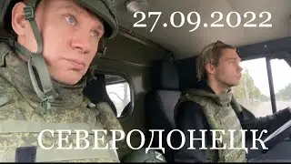 Северодонецк 27.09.2022 Донбасс сегодня.