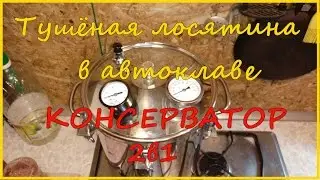 Тушенка из лосятины в автоклаве. Два рецепта.