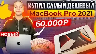 КУПИЛ САМЫЙ ДЕШЕВЫЙ НОВЫЙ MacBook Pro 2021 ЗА 60.000₽