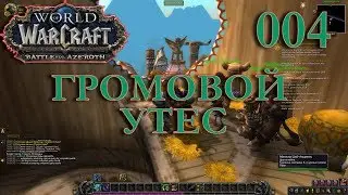 WoW: Прокачка Монаха #004 Дакплей INRUSHTV Прохождение World of Warcraft Таурен Крутогорья ВОВ