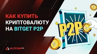 Как купить криптовалюту на Bitget P2P - Инструкция