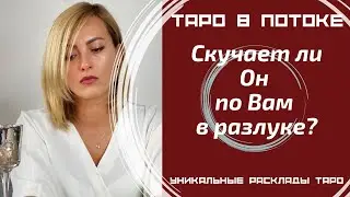 Скучает ли он по Вам в разлуке?