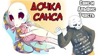 Дочь Санса [Санс и Альфис] Часть 7 (undertale comic dub)