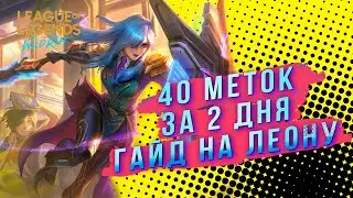 ГАЙД НА ЛЕОНУ СИЛЬНЕЙШИЙ САППОРТ WILD RIFT