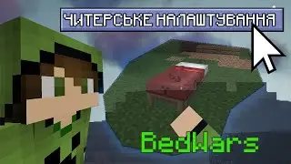 СЕКРЕТНИЙ БЕДВАРС!? ЧИТЕРСЬКІ НАЛАШТУВАННЯ МАЙНКРАФТУ!? БЕДВАРС ЧЕЛЕНДЖ