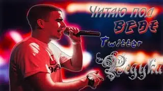 ЧИТАЮ ПОД БИТ ТВИТТЕР - FEDUK