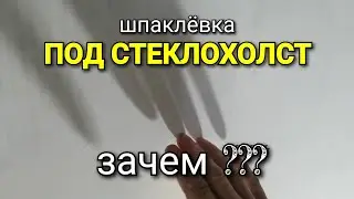 Шпаклёвка под СТЕКЛОХОЛСТ - ЗАЧЕМ??? Что будет если наклеить СРАЗУ?