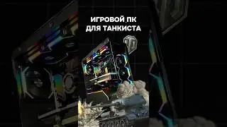 ИГРОВОЙ ПК ДЛЯ ТАНКИСТА 