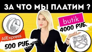 СРАВНИЛА СЕРЕБРО ИЗ БУТИКА И АЛИЭКСПРЕСС | Какая разница?