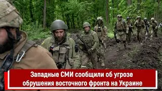 Западные СМИ сообщили об угрозе обрушения восточного фронта на Украине