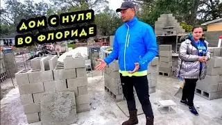 Сколько стоит построить дом во Флориде?