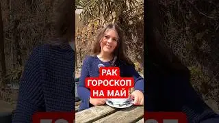 РАК - ГОРОСКОП на МАЙ #гороскоп #астрология  #рак