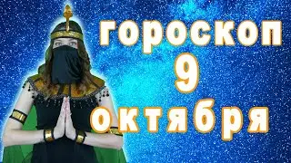 Гороскоп на 9 октября рак лев дева рыбы знак овен телец близнецы весы козерог скорпион водолей