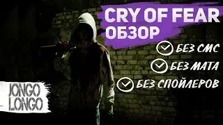 ОБЗОР ● CRY OF FEAR