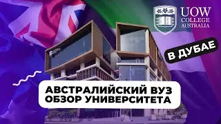 Австралийский ВУЗ в ОАЭ: Обзор University of Wollongong Dubai  | Студенты проводят экскурсию