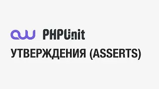 Тестирование PHP. Утверждения (Asserts)