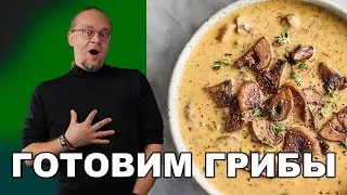 Готовим блюда из белых грибов