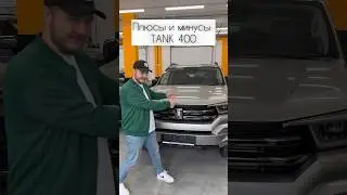 Tank 400 - в наличии в г. Казань. Цена: 4.990.000₽ 📞📞📞88047004041 