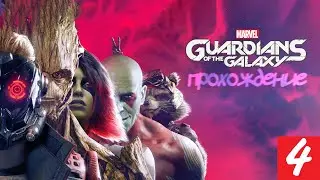 GUARDIANS OF THE GALAXY - СТРАЖИ ГАЛАКТИКИ | ЧАСТЬ 4