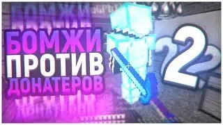 БОМЖИ ГРИФА ПРОТИВ ДОНАТЕРОВ 2! ГРИФЕР ШОУ В MINECRAFT PE 1.1.5