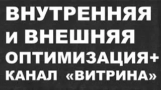 Внутренняя/внешняя оптимизация канала+канал витрина