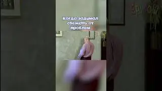 Хотите убежать от проблем? Мы знаем один способ! 