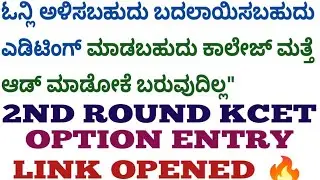 SECOND ROUND OPTION ENTRY LINK UPDATED 🔥 KCET 2024 I BSC NURSING OPTION ENTRY 2024