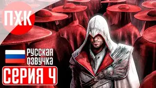 ASSASSINS CREED BROTHERHOOD Прохождение 4 ᐅ Охота за охотником.