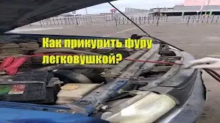 Лайфхак: как прикурить грузовик от 12 v аккумулятора