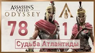 Assassins Creed Odyssey / #78 / Судьба Атлантиды - Эпизод 1