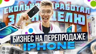 ТОВАРНЫЙ БИЗНЕС НА АЙФОНАХ / ПЕРЕШЁЛ НА НОВУЮ НИШУ В ТОВАРКЕ / АЙФОНЫ НОВЫЙ ТРЕНД!